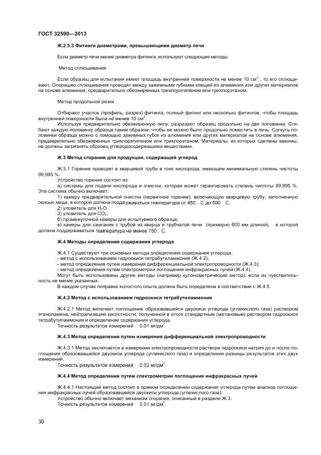 ГОСТ 32590-2013, страница 32