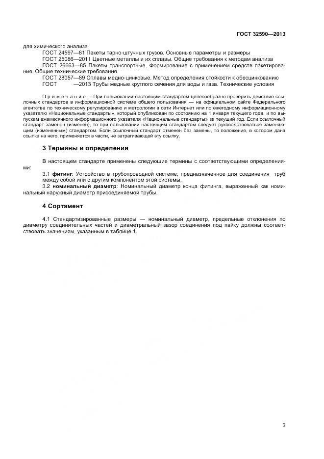 ГОСТ 32590-2013, страница 5