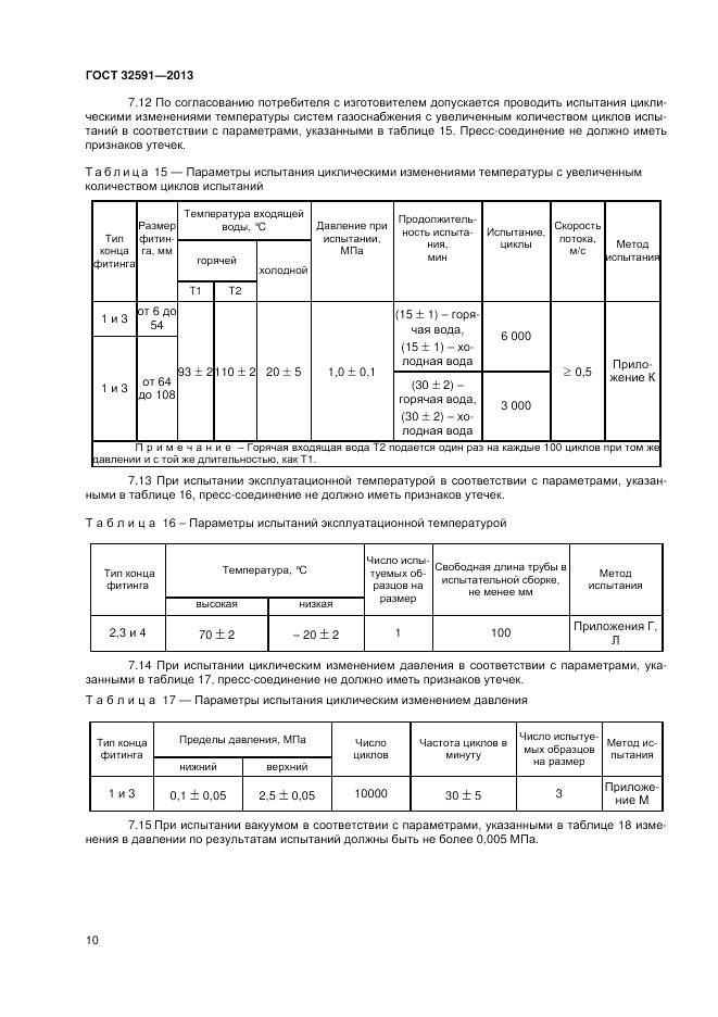 ГОСТ 32591-2013, страница 14