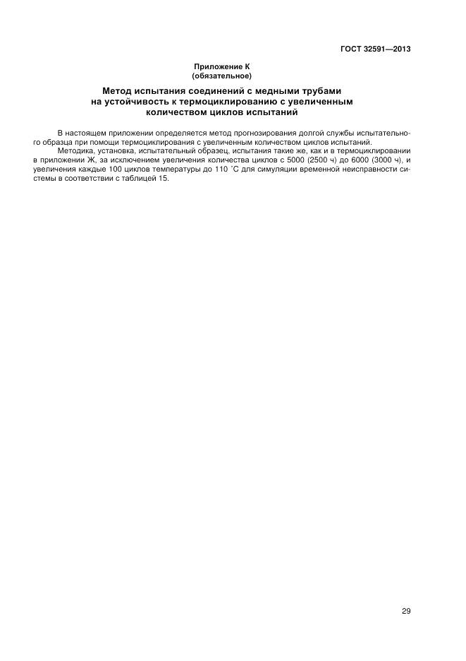 ГОСТ 32591-2013, страница 33