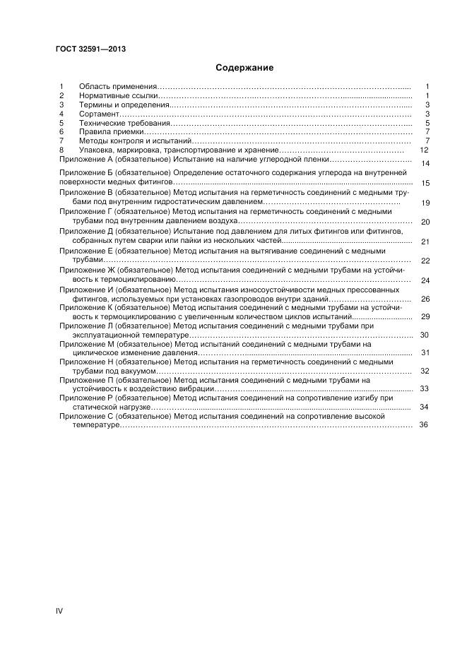 ГОСТ 32591-2013, страница 4