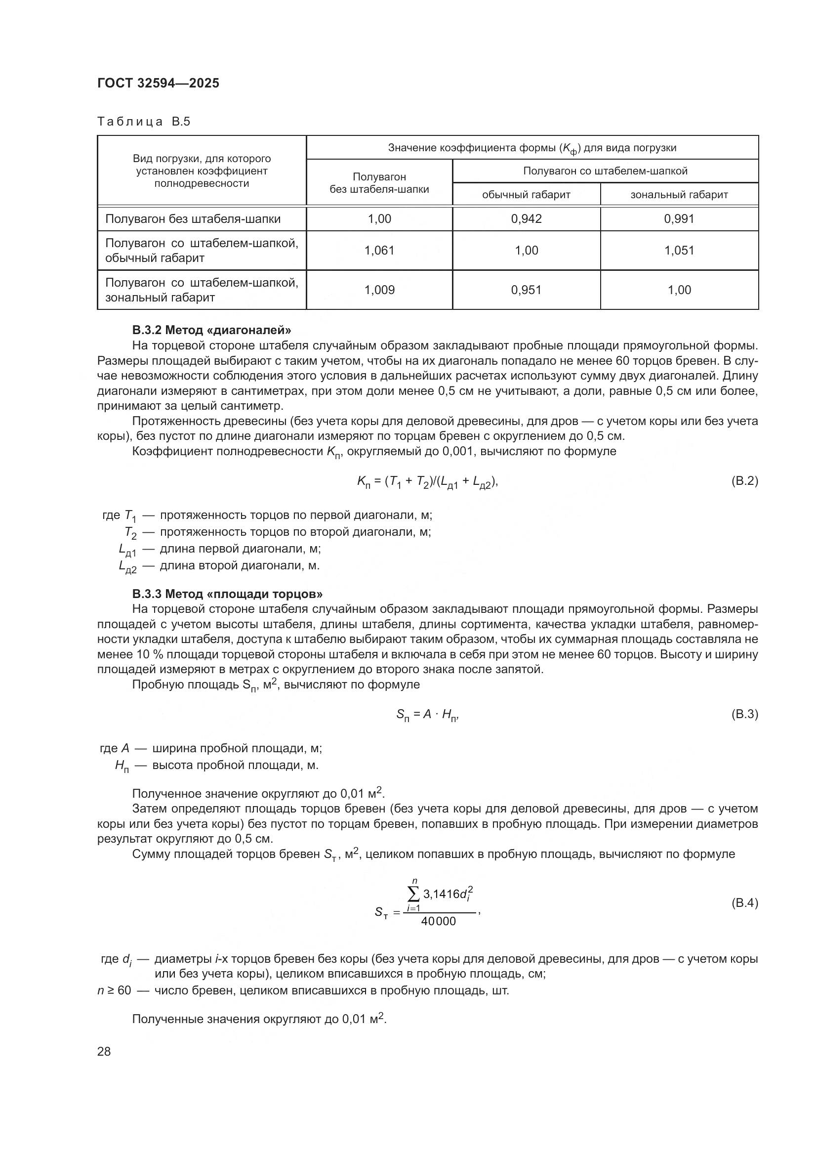 ГОСТ 32594-2025, страница 30