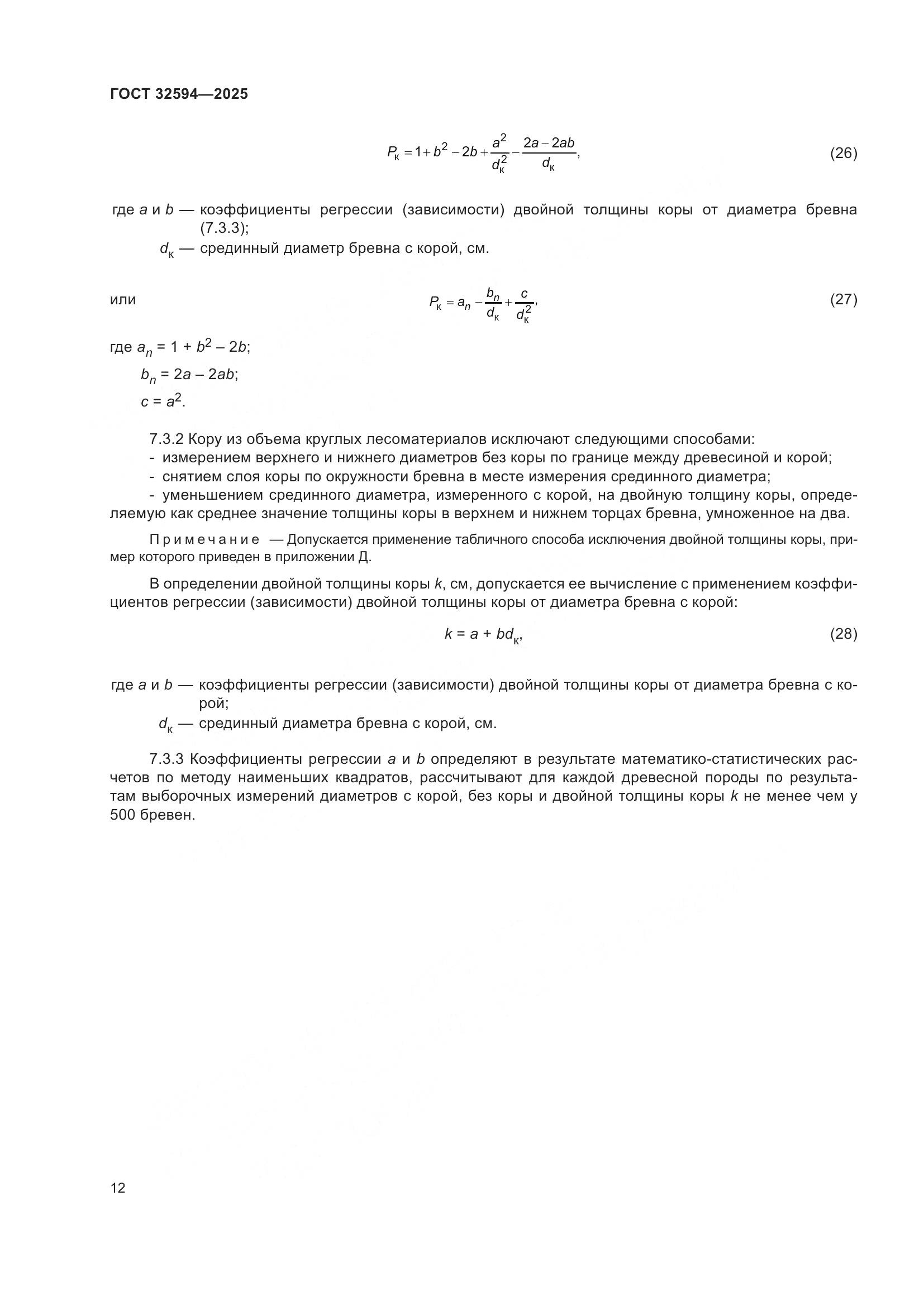 ГОСТ 32594-2025, страница 14