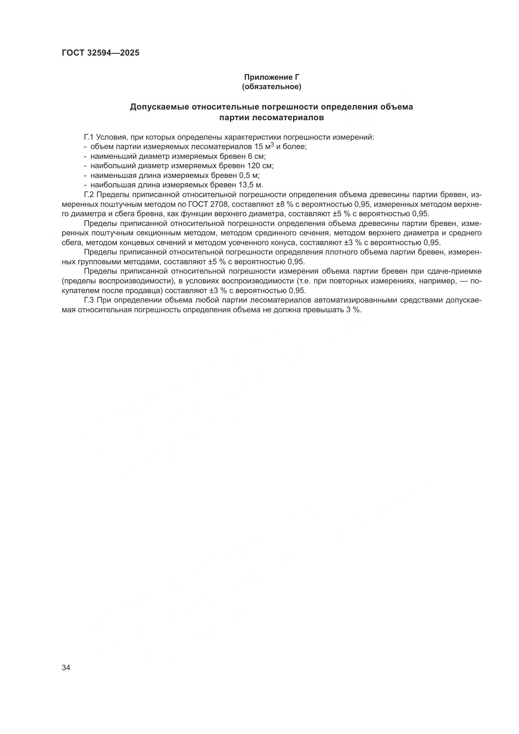 ГОСТ 32594-2025, страница 36