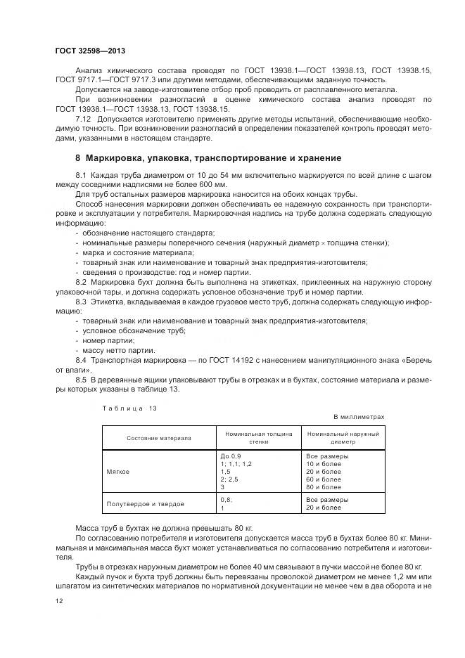 ГОСТ 32598-2013, страница 16