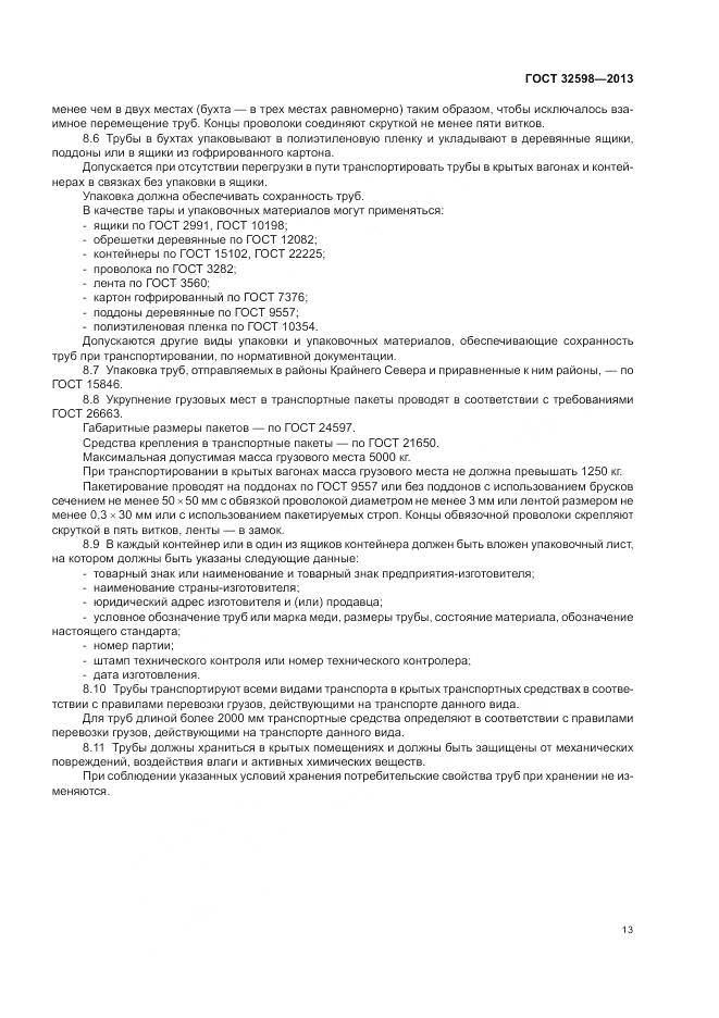 ГОСТ 32598-2013, страница 17