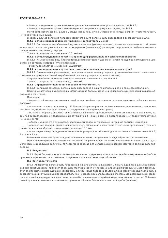 ГОСТ 32598-2013, страница 22