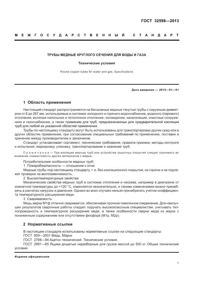 ГОСТ 32598-2013, страница 5