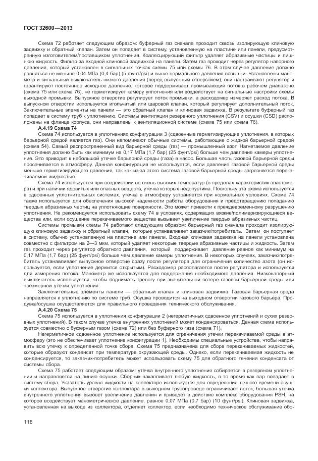 ГОСТ 32600-2013, страница 126