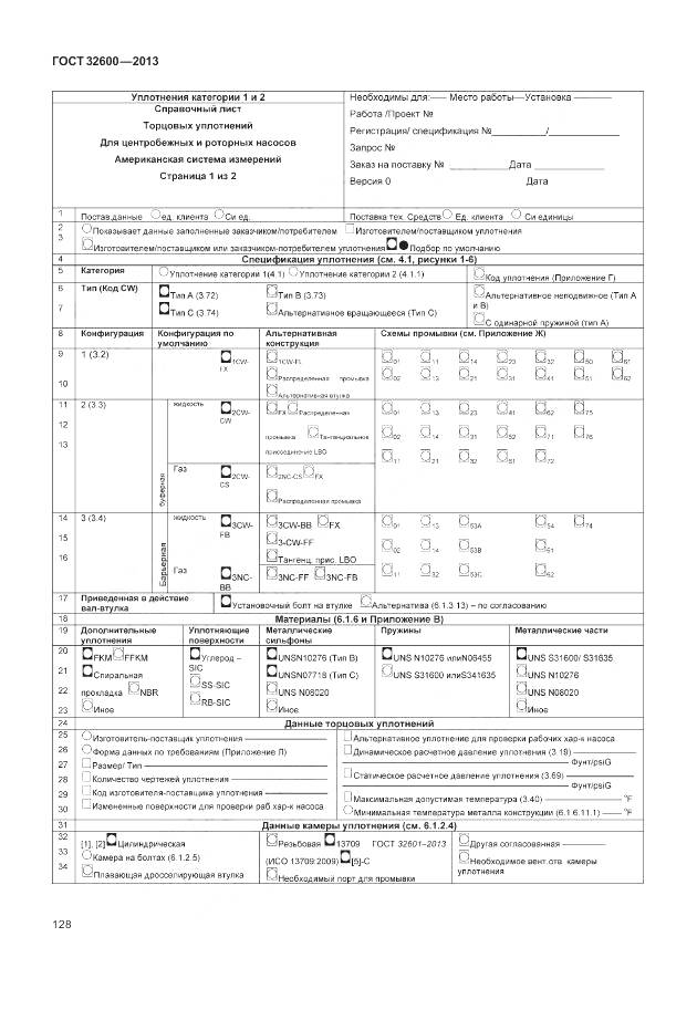 ГОСТ 32600-2013, страница 136