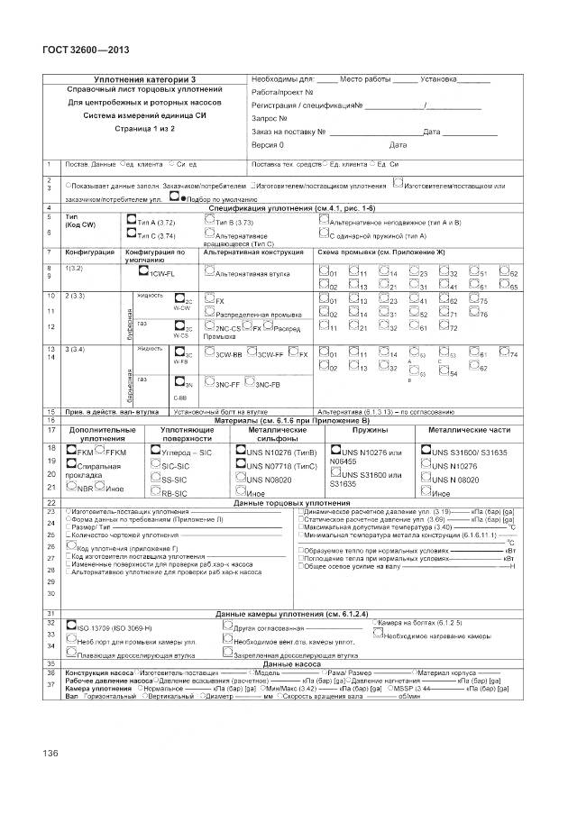 ГОСТ 32600-2013, страница 144