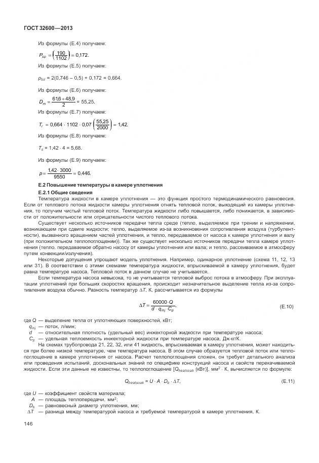 ГОСТ 32600-2013, страница 154