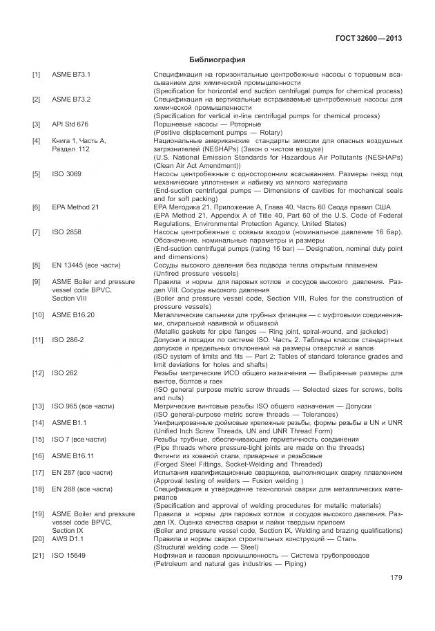 ГОСТ 32600-2013, страница 187