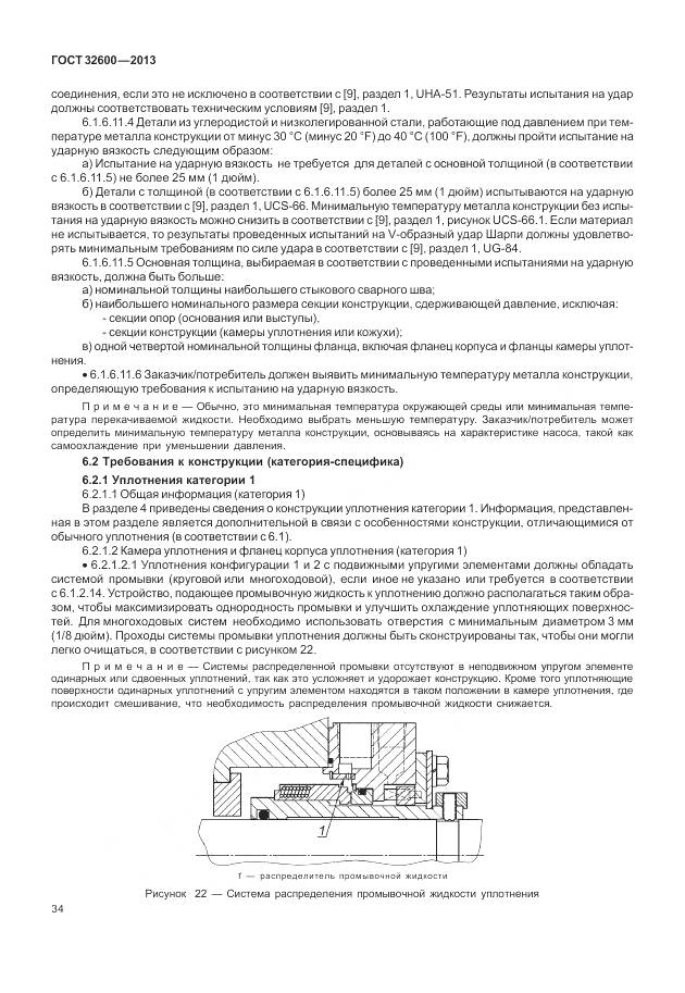 ГОСТ 32600-2013, страница 42