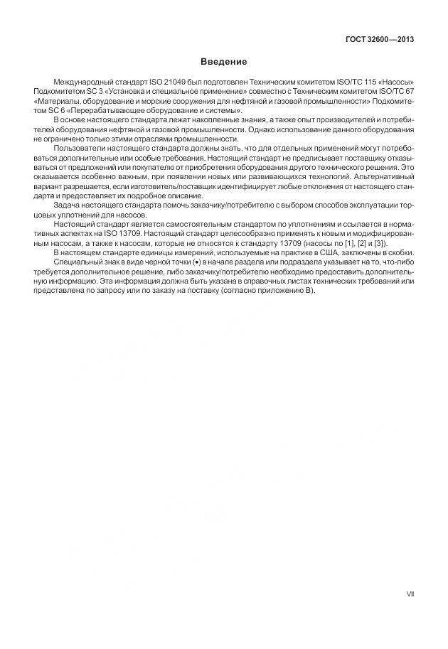 ГОСТ 32600-2013, страница 7