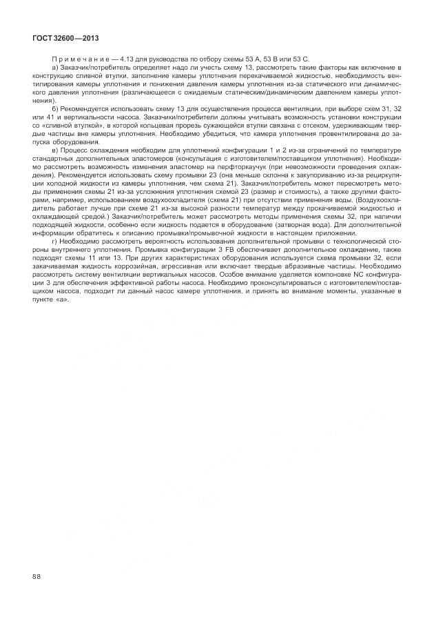 ГОСТ 32600-2013, страница 96