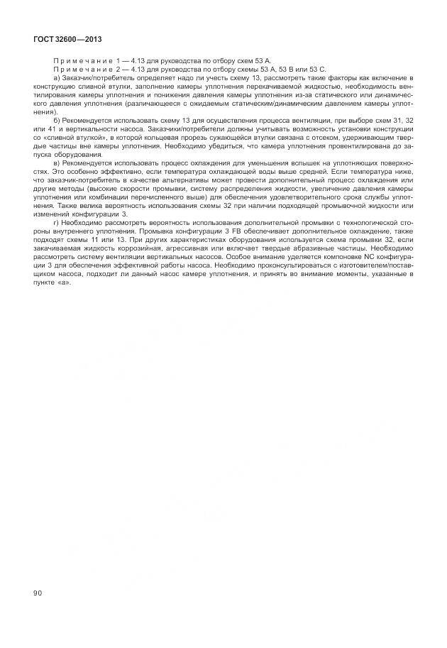 ГОСТ 32600-2013, страница 98