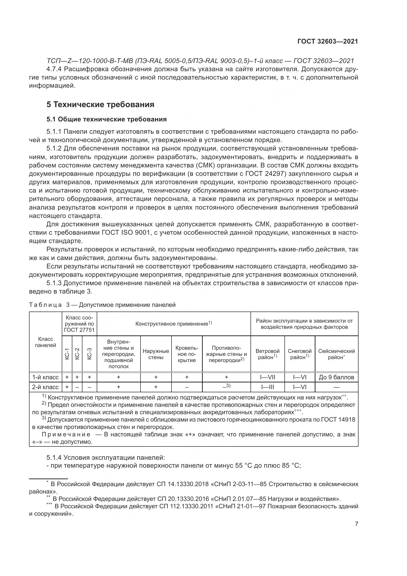 ГОСТ  32603-2021, страница 13