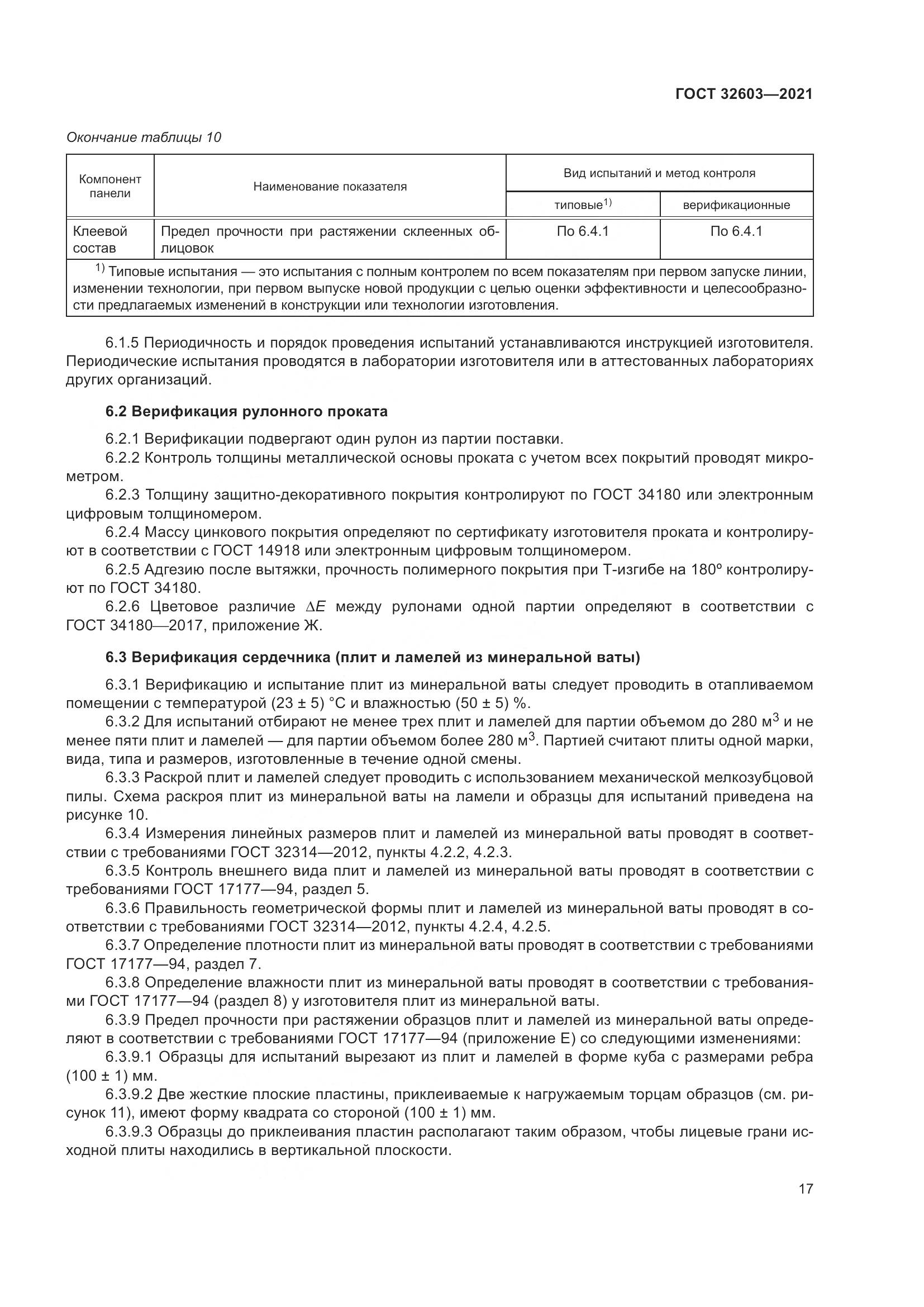 ГОСТ  32603-2021, страница 23