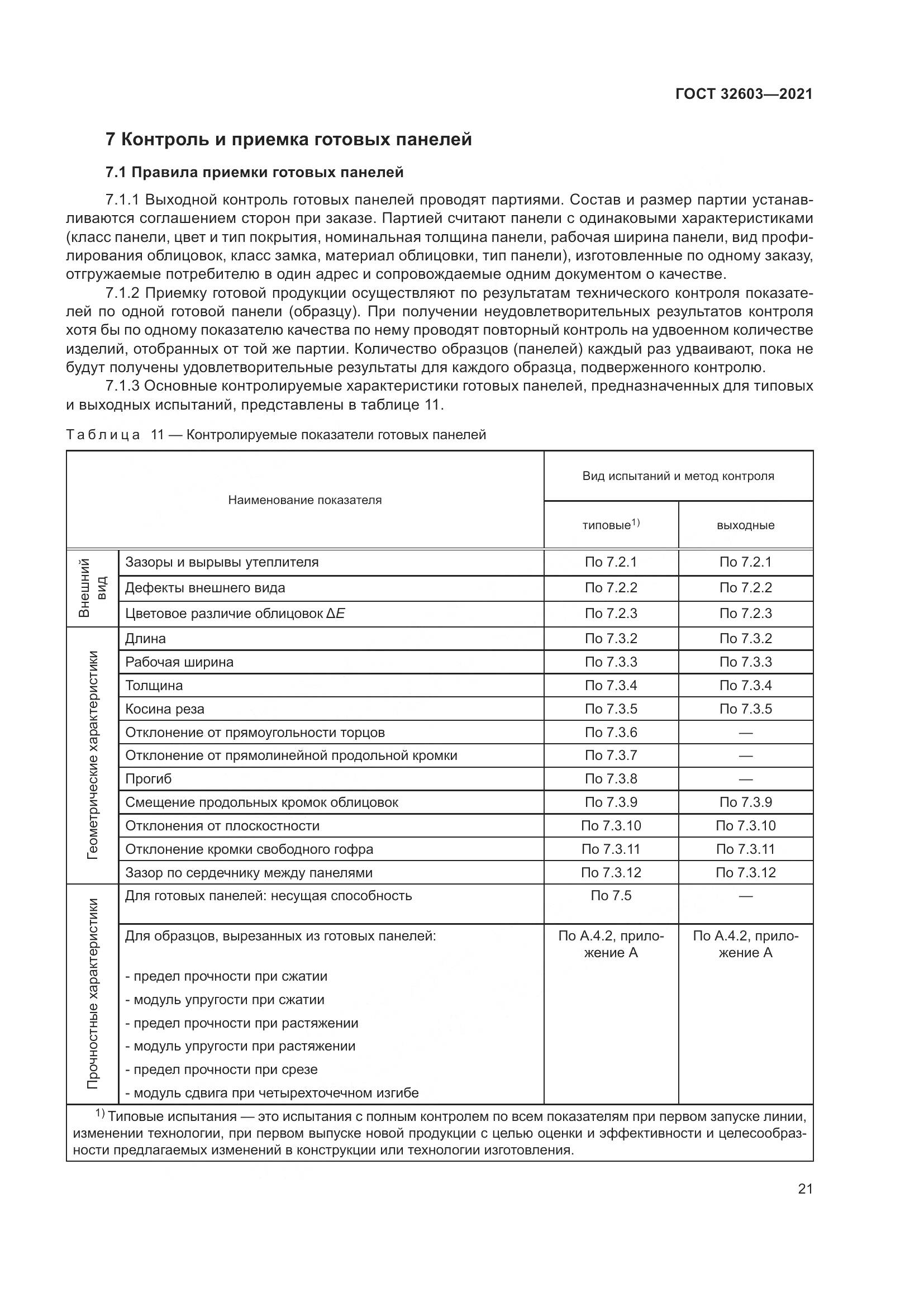 ГОСТ  32603-2021, страница 27