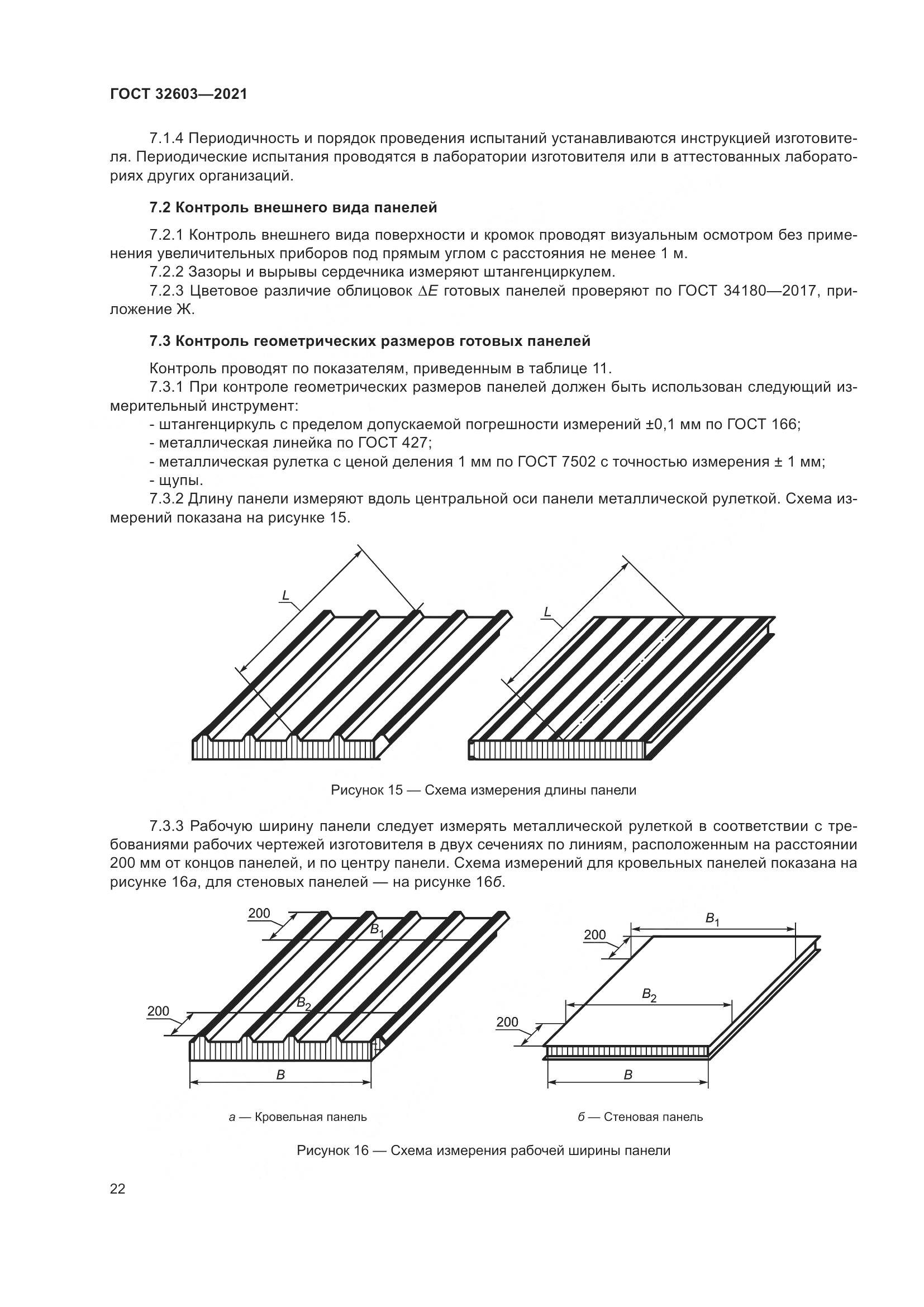 ГОСТ  32603-2021, страница 28