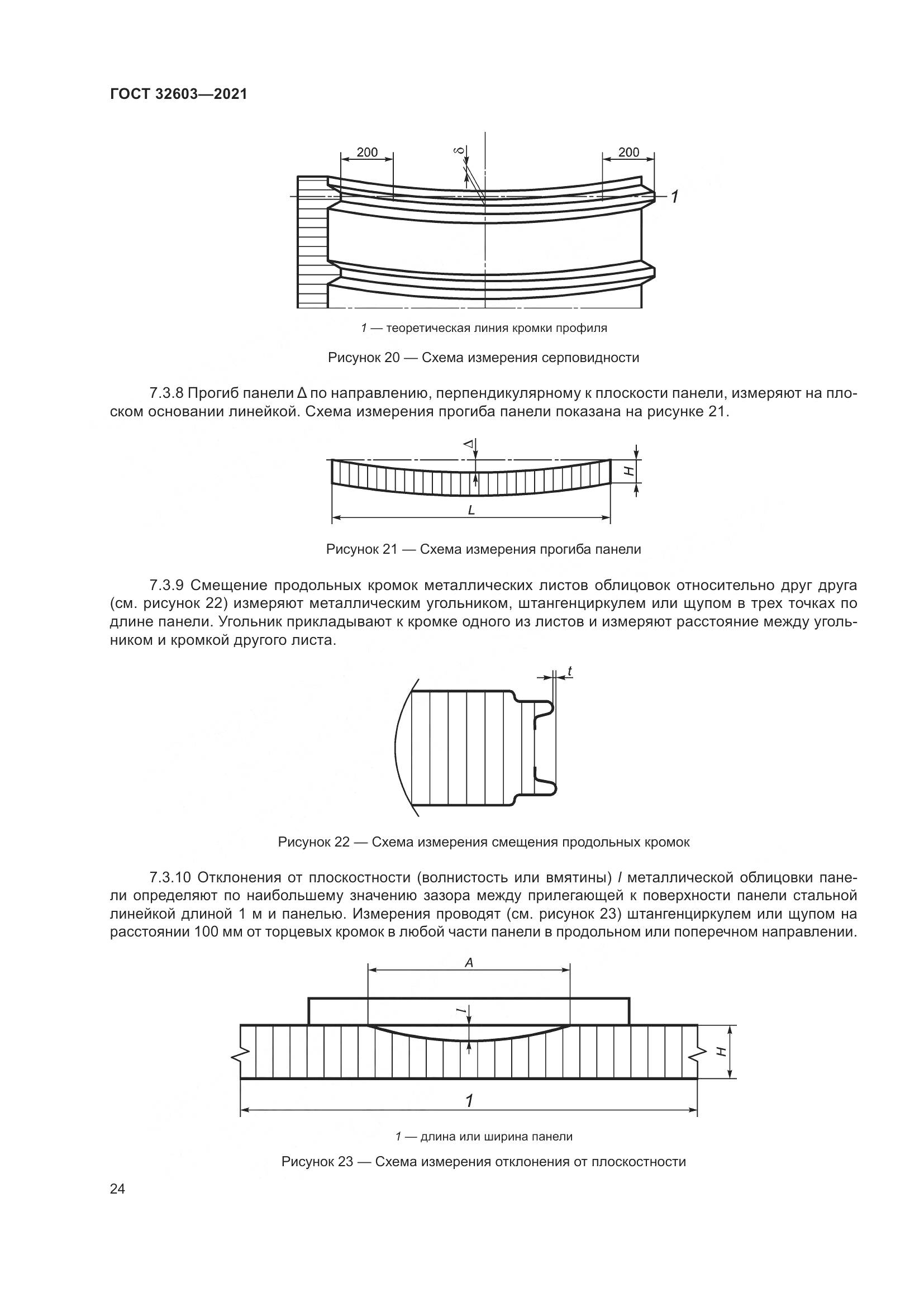 ГОСТ  32603-2021, страница 30