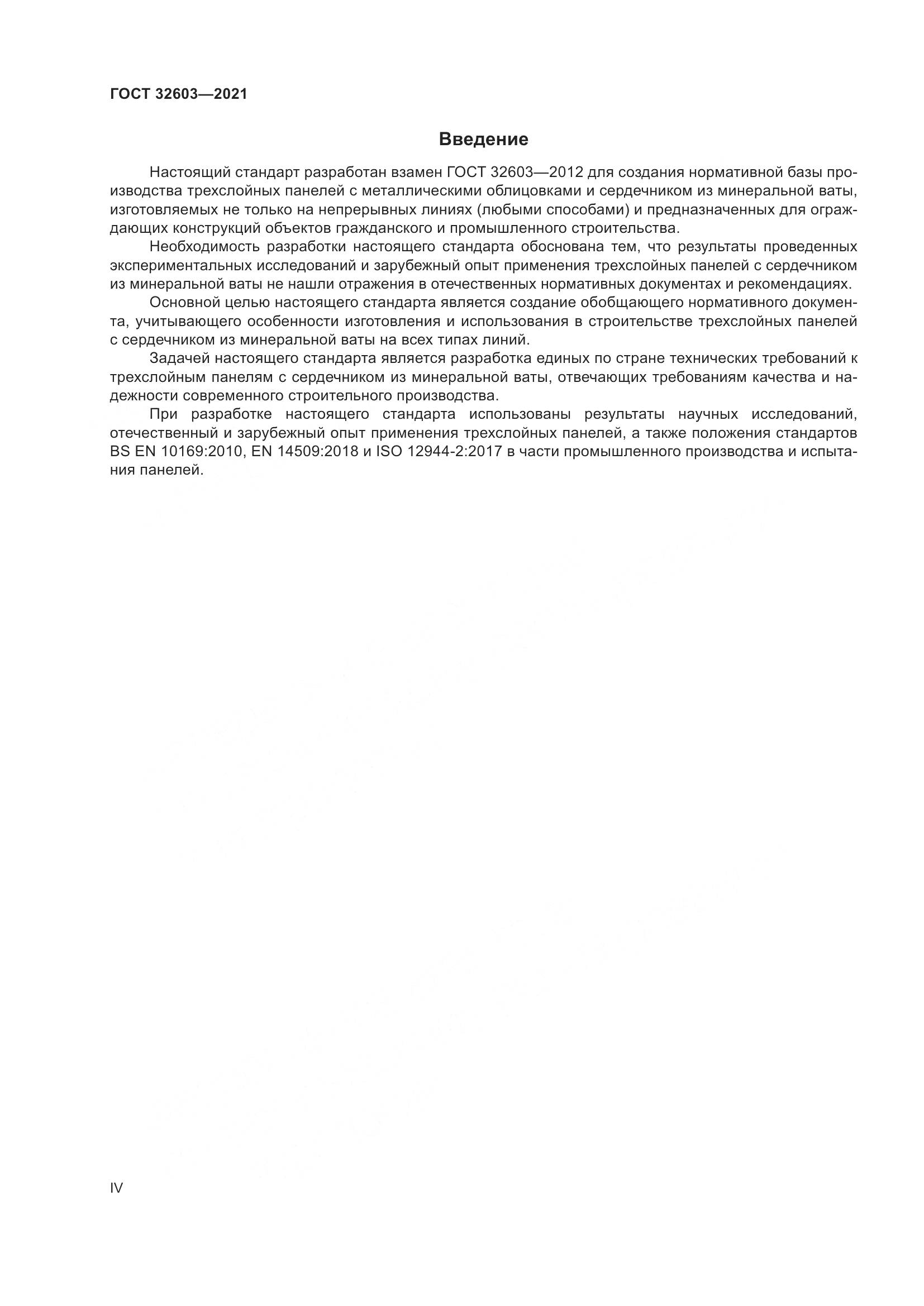 ГОСТ  32603-2021, страница 4