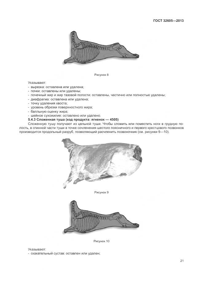 ГОСТ 32605-2013, страница 27