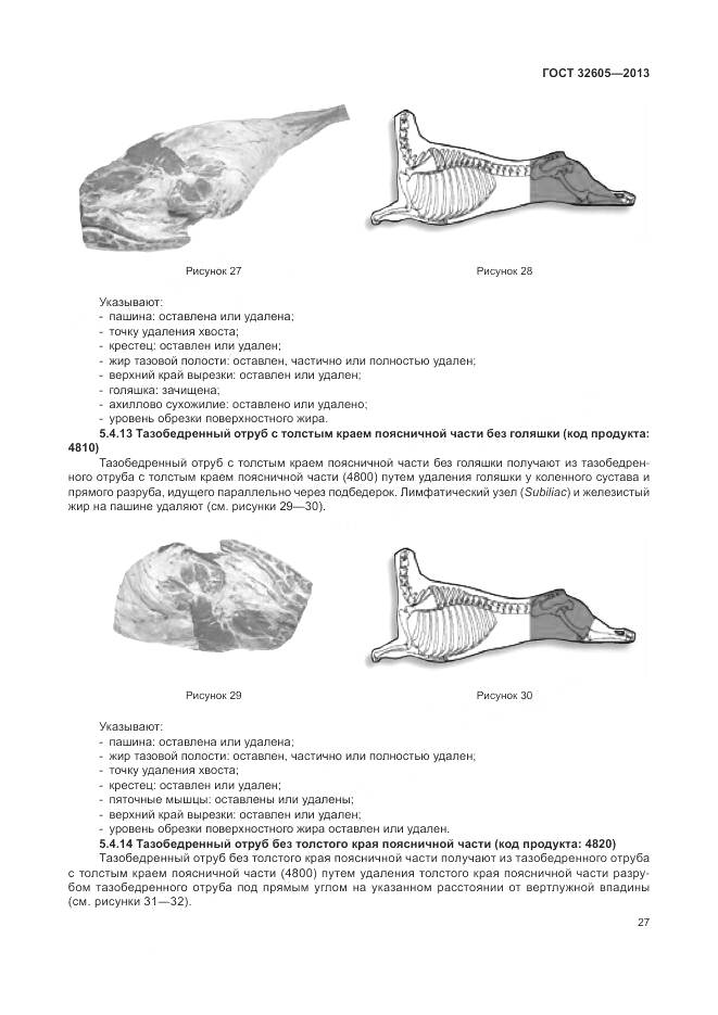 ГОСТ 32605-2013, страница 33