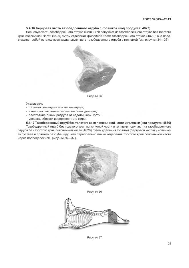 ГОСТ 32605-2013, страница 35