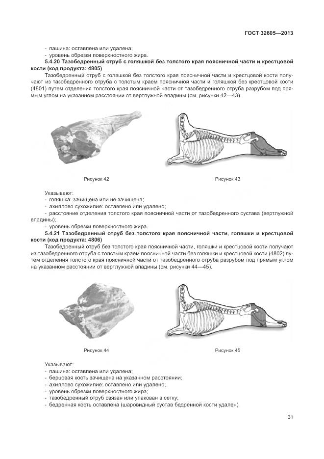 ГОСТ 32605-2013, страница 37