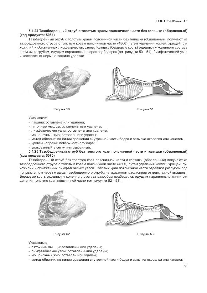 ГОСТ 32605-2013, страница 39