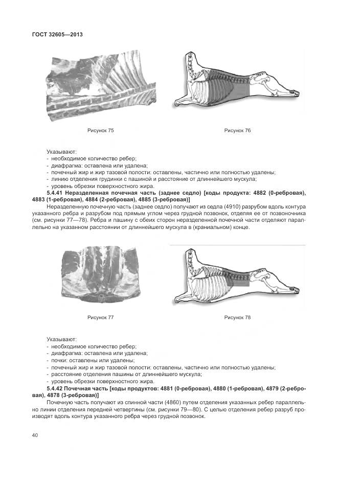 ГОСТ 32605-2013, страница 46
