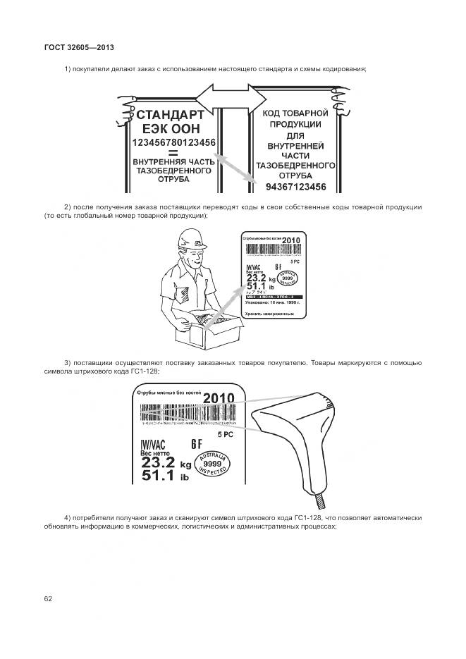 ГОСТ 32605-2013, страница 68
