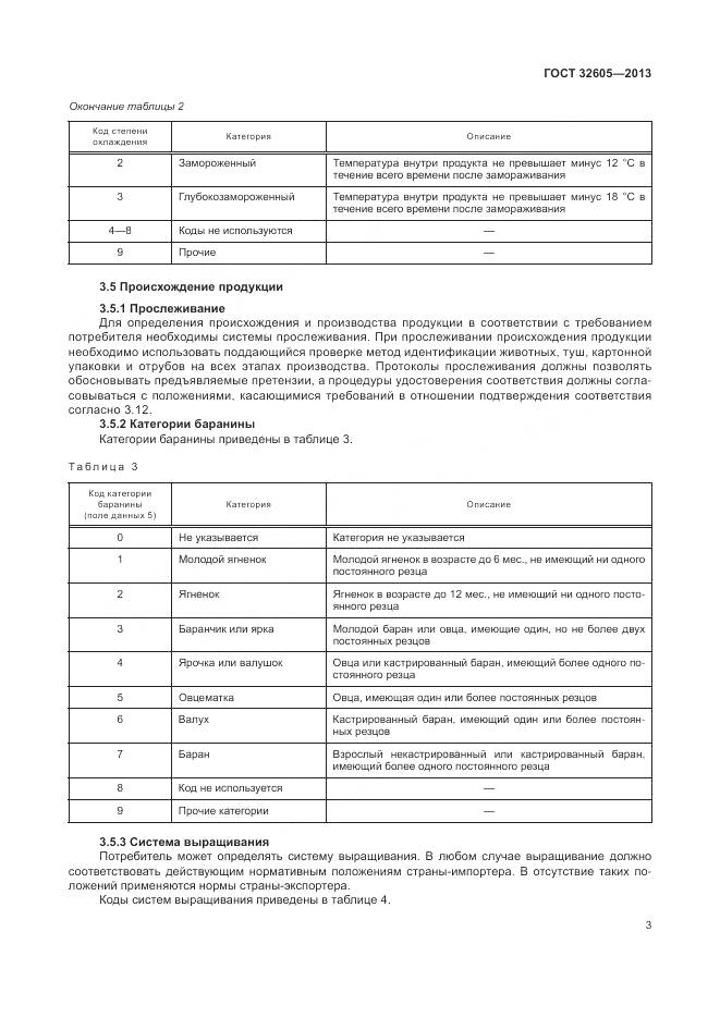 ГОСТ 32605-2013, страница 9