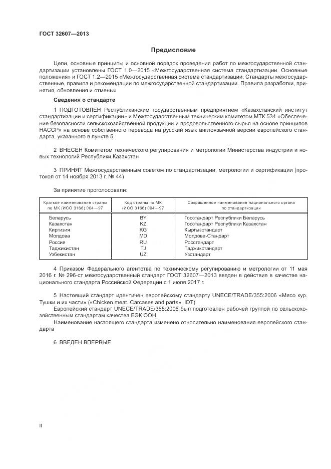 ГОСТ 32607-2013, страница 2