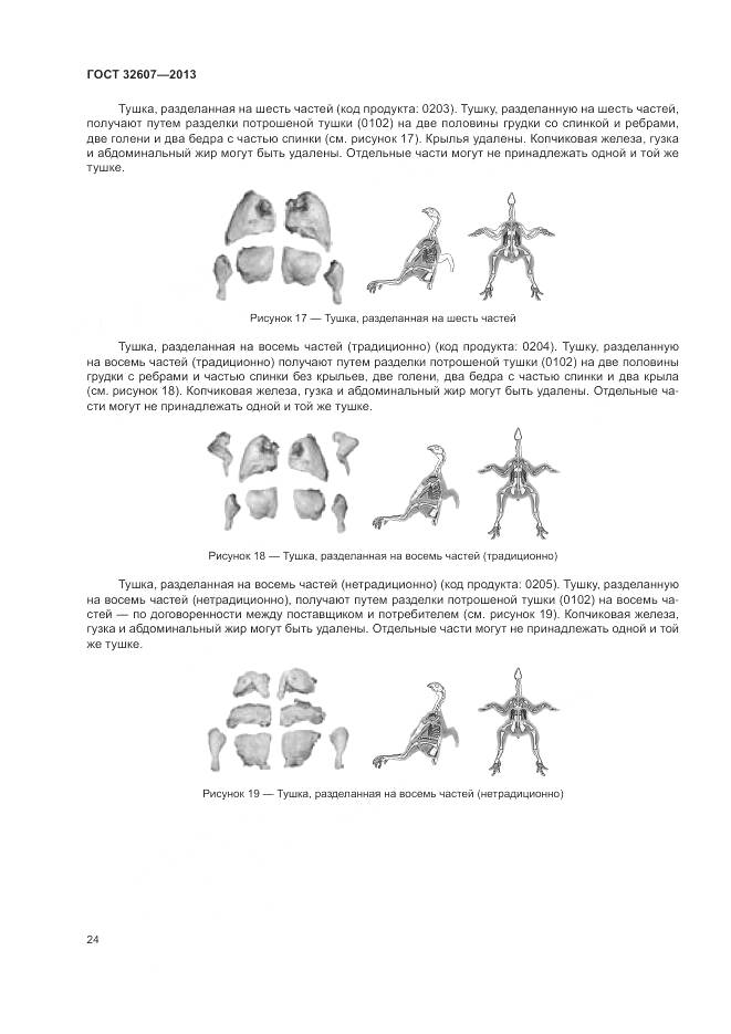 ГОСТ 32607-2013, страница 30