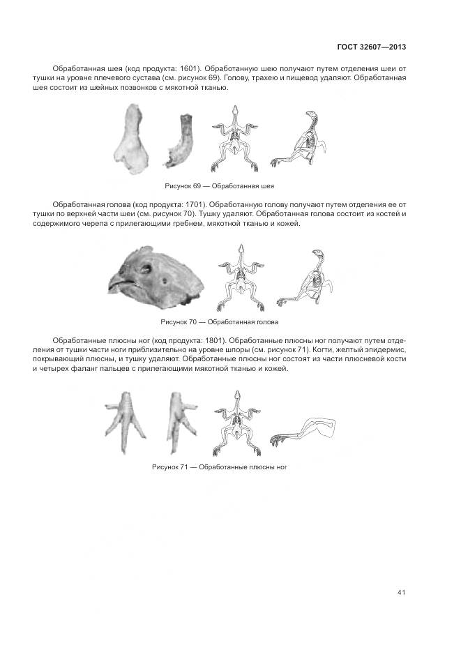 ГОСТ 32607-2013, страница 47