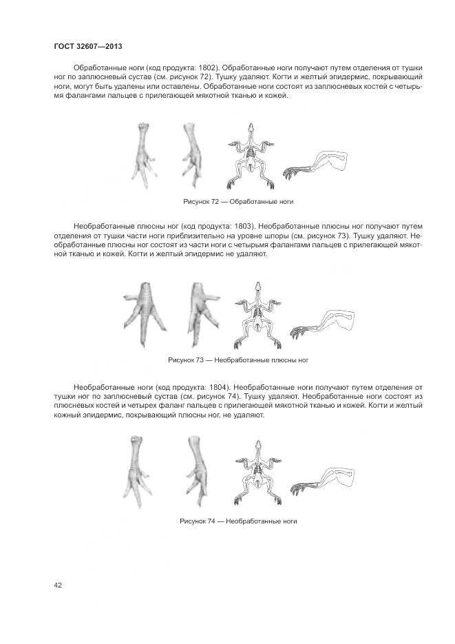 ГОСТ 32607-2013, страница 48
