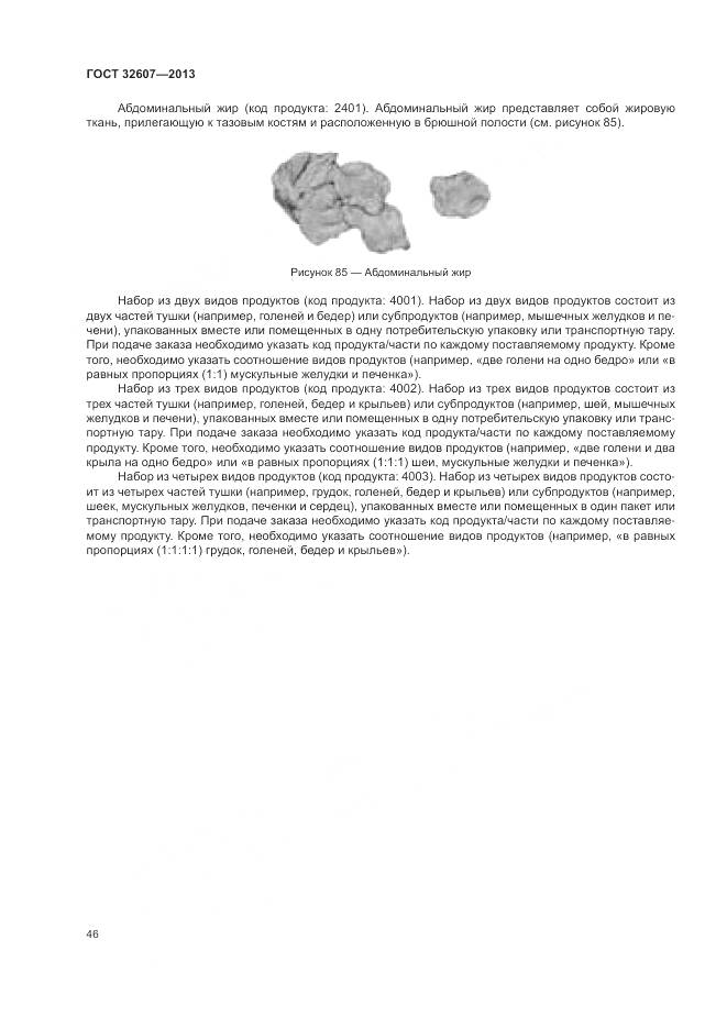 ГОСТ 32607-2013, страница 52