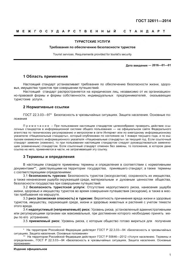 ГОСТ 32611-2014, страница 3