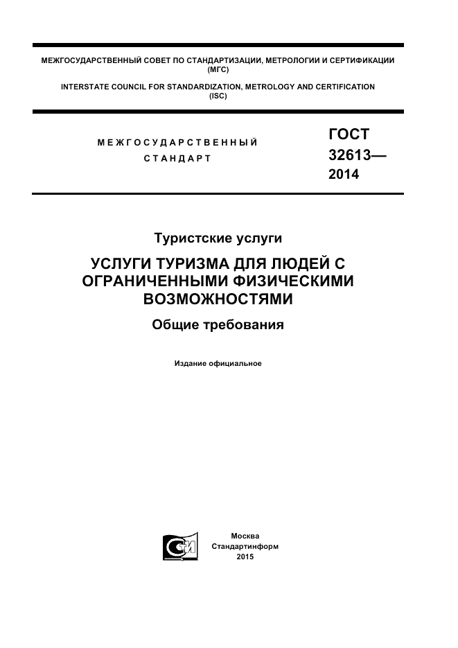 ГОСТ 32613-2014, страница 1