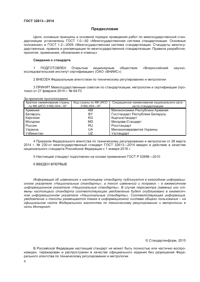 ГОСТ 32613-2014, страница 2