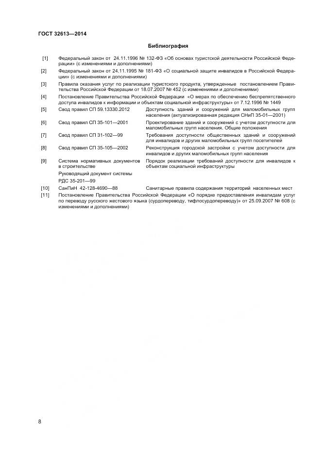 ГОСТ 32613-2014, страница 10