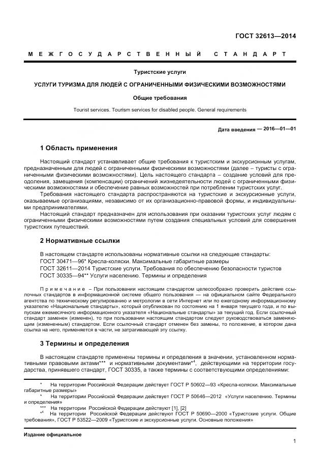 ГОСТ 32613-2014, страница 3