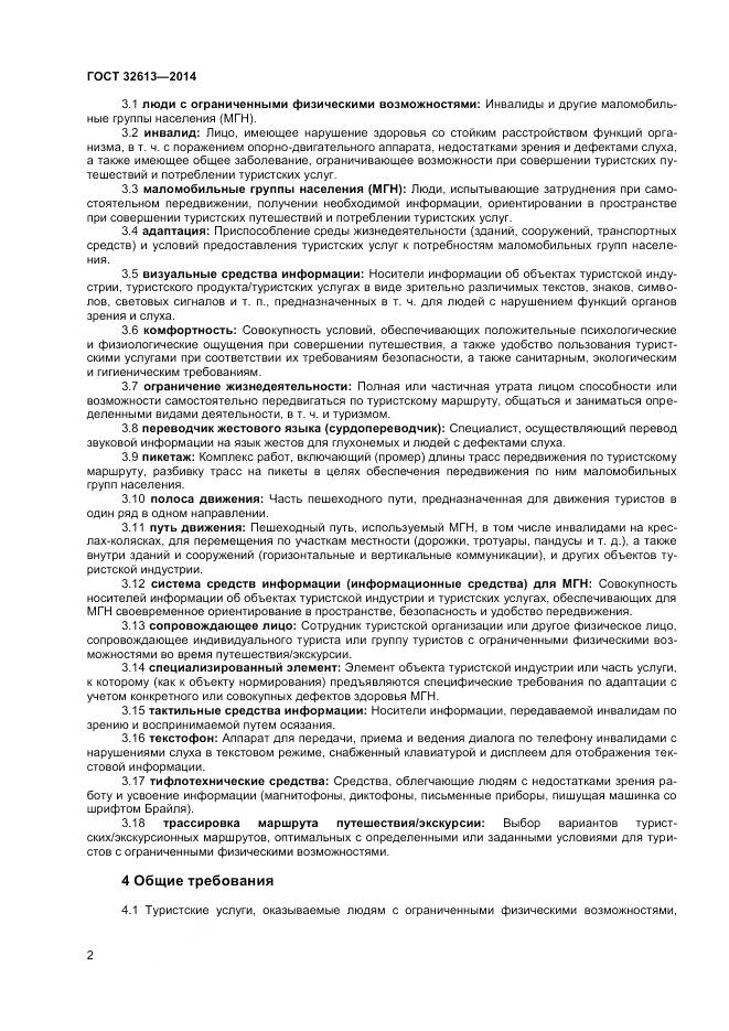 ГОСТ 32613-2014, страница 4