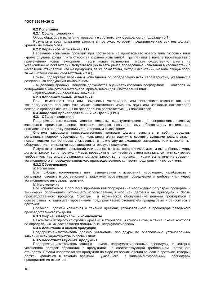 ГОСТ 32614-2012, страница 20