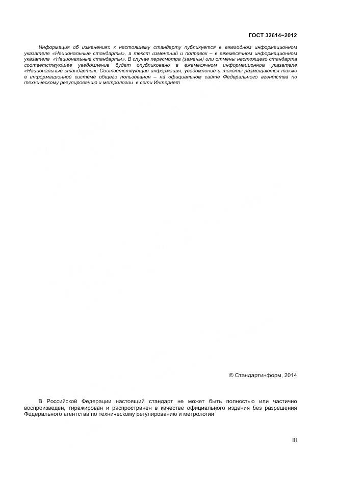 ГОСТ 32614-2012, страница 3