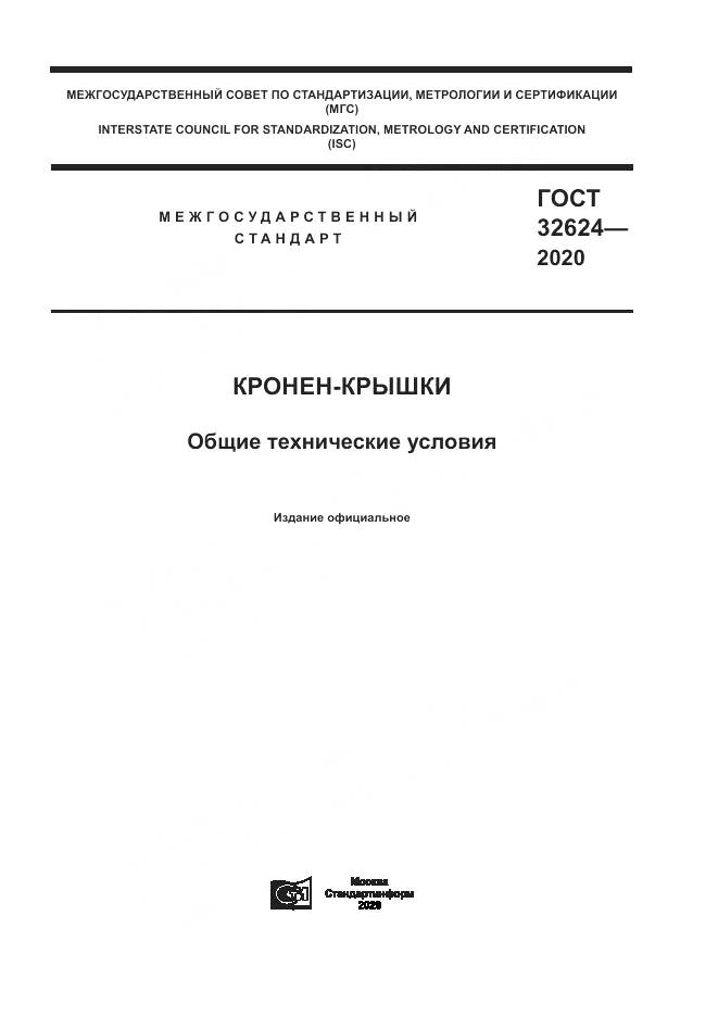 ГОСТ  32624-2020, страница 1