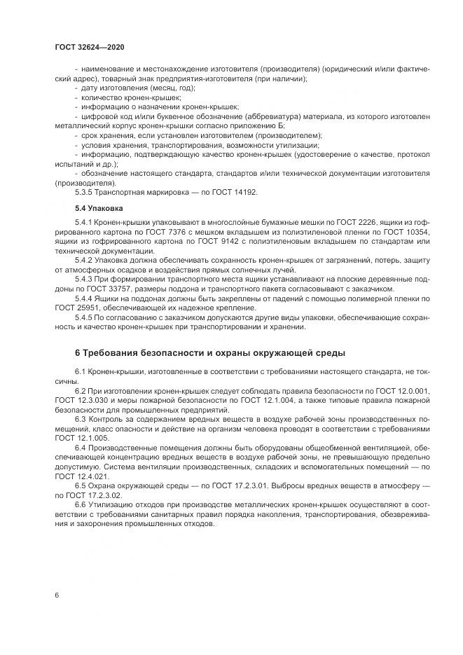 ГОСТ  32624-2020, страница 10